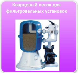 кварцевый песок